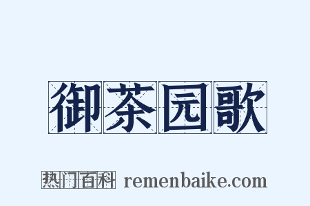 御茶园歌是什么意思的图片